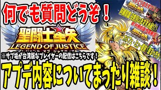 【 聖闘士星矢レジェンドオブジャスティス 】 #91 アプデの日！アプデ内容のおさらい雑談。