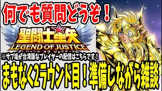 【 聖闘士星矢レジェンドオブジャスティス 】 #98 メンテ後は最強イベの聖衣箱ガチャ！深夜に遺跡２周目挑む！雑談配信でリラックスしよー！