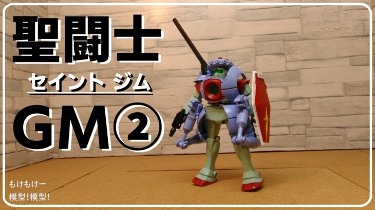 聖闘士GM②　ボール・アーマー装着のフルアーマー・GM！