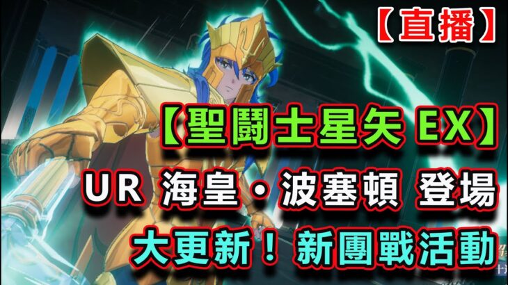 🔴【LIVE】【聖鬪士星矢EX】｜UR 海皇登場｜你抽左未?｜吹下水一起傾下遊戲大更新內容｜