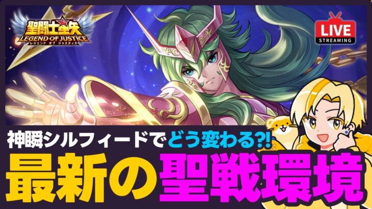 【聖闘士星矢LOJ】新キャラで編成どうなる？！聖戦の環境予想！質問なんでもどうぞ！