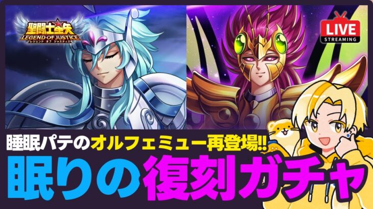 【聖闘士星矢LOJ】オルフェミュー復刻ガチャ！矢は今後どこで使うべき？！質問なんでもどうぞ！