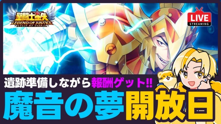 【聖闘士星矢LOJ】魔音の夢開放日！遺跡準備しながら報酬ゲット！質問なんでもどうぞ！