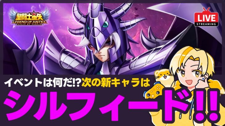 【聖闘士星矢LOJ】次の新キャラはシルフィード！性能チェック！質問なんでもどうぞ！