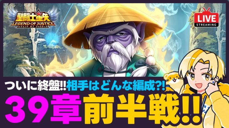 【聖闘士星矢LOJ】39章前半戦！新キャラはどこまで通用する？！質問なんでもどうぞ！