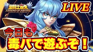 【聖闘士星矢LoJ】今日も毒パで遊ぶから！【レジェンドオブジャスティス】