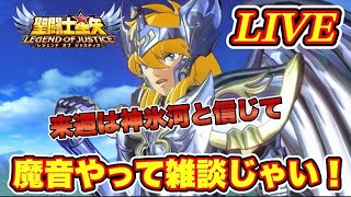 【聖闘士星矢LoJ】魔音２ｎｄシーズン。からの～雑談！【レジェンドオブジャスティス】