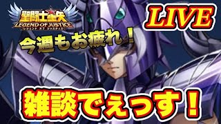 【聖闘士星矢LoJ】今週もお疲れ様。雑談！【レジェンドオブジャスティス】