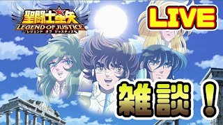 【聖闘士星矢LoJ】雑談オブジャスティス【レジェンドオブジャスティス】