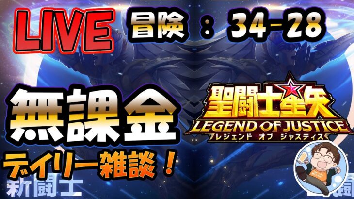 【 #聖闘士星矢LoJ 】無課金配信！34章26なう！デイリー雑談！【 #レジェンドオブジャスティス 】