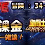 【 #聖闘士星矢LoJ 】無課金配信！34章28なう！デイリー雑談！【 #レジェンドオブジャスティス 】