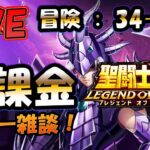 【 #聖闘士星矢LoJ 】無課金配信！34章35なう！デイリー雑談！【 #レジェンドオブジャスティス 】