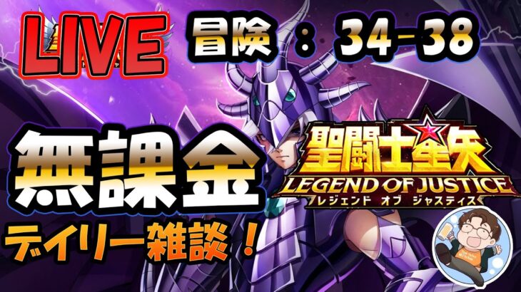 【 #聖闘士星矢LoJ 】無課金配信！34章35なう！デイリー雑談！+ライコス日課【 #レジェンドオブジャスティス 】