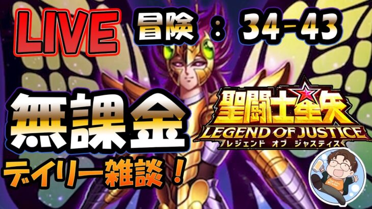 【 #聖闘士星矢LoJ 】無課金配信！34章43なう！デイリー雑談！【 #レジェンドオブジャスティス 】