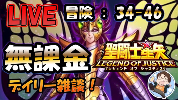 【 #聖闘士星矢LoJ 】無課金配信！34章46なう！デイリー雑談！遅くなってごめーん！【 #レジェンドオブジャスティス 】