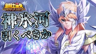 神氷河引くべき！？【星矢ジャスティス】【聖闘士星矢レジェンドオブジャスティス】【LoJ】