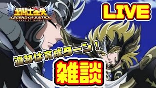 【＃聖闘士星矢LoJ】遺跡は育成ターン。なので雑談。。。【＃レジェンドオブジャスティス】