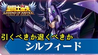 シルフィード引くべき！？【星矢ジャスティス】【聖闘士星矢レジェンドオブジャスティス】【LoJ】