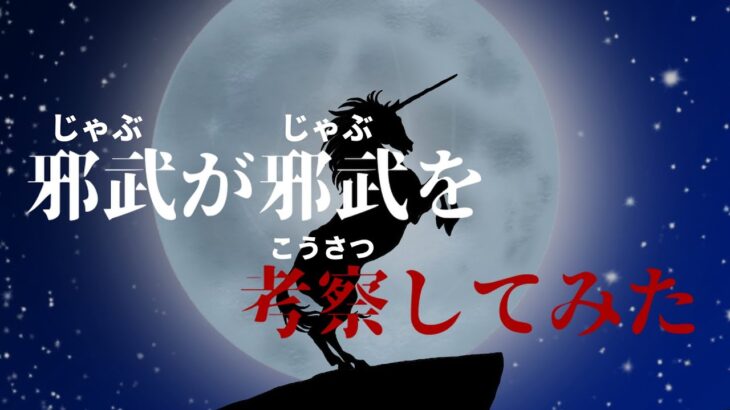 【聖闘士星矢】邪武の反省会【Saint Seiya】