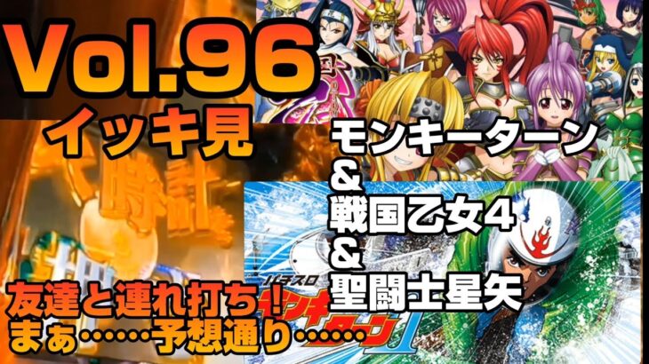 【モンキーターンV&戦国乙女4&聖闘士星矢】友達と朝から連れ打ち‼️まぁ……予想通りの結果かな……💦Vol.96イッキ見‼️