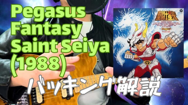 聖闘士星矢 ペガサス幻想 WAKE UP Saint Seiya Pegasus Fantasy ギター演奏 TAB譜＆解説