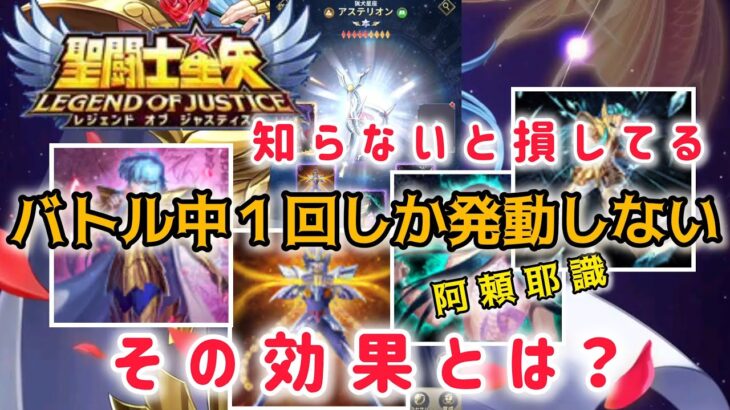 【聖闘士星矢レジェンドオブジャスティス】知らないと損してる！　阿頼耶識　『バトル中１回しか発動しない』その効果とは？