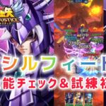 【聖闘士星矢レジェンドオブジャスティス】シルフィード性能チェック＆試練初日