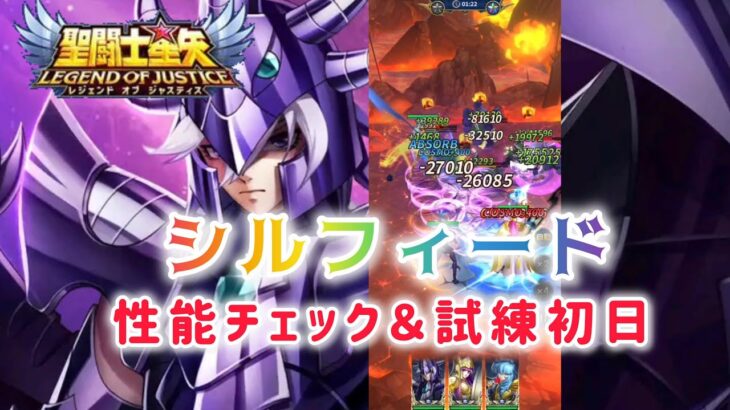 【聖闘士星矢レジェンドオブジャスティス】シルフィード性能チェック＆試練初日