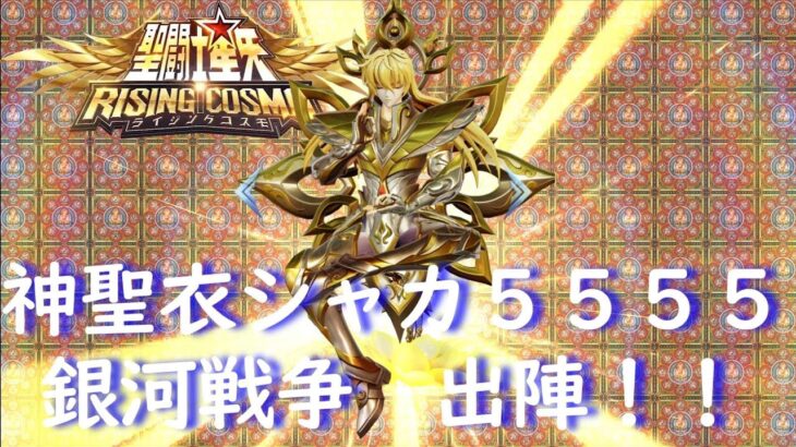 聖闘士星矢ライジングコスモ　神聖衣シャカ５５５５　銀河戦争　出陣！