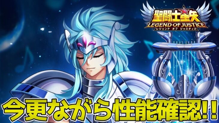 【#聖闘士星矢レジェンドオブジャスティス】復刻の来た琴座のオルフェの性能を確認したことがなかったので確認してみた!!