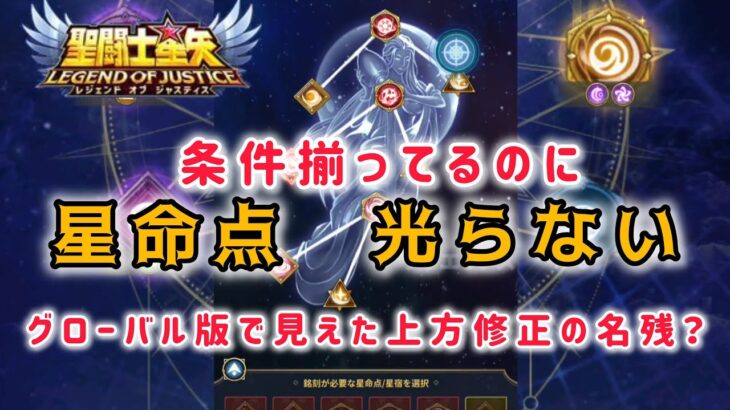 【聖闘士星矢レジェンドオブジャスティス】条件揃ってるのに星命点光らない！グローバル版で見えた上方修正の名残？