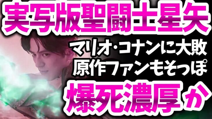 「実写版・聖闘士星矢」大爆死！初週動員数１万人を割る…東映アニメーション肝煎りの企画なのになぜ？【ネットの反応】