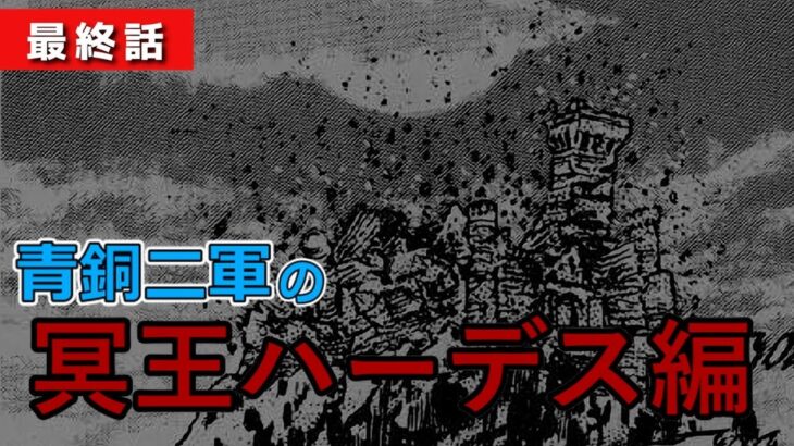 青銅二軍（邪武・蛮・檄・市・那智）の冥王ハーデス編 最終話【聖闘士星矢】