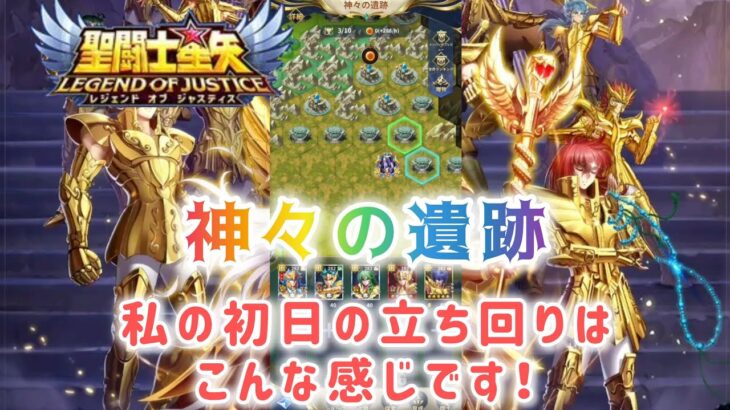 【聖闘士星矢レジェンドオブジャスティス】神々の遺跡　私の初日の立ち回りはこんな感じです！