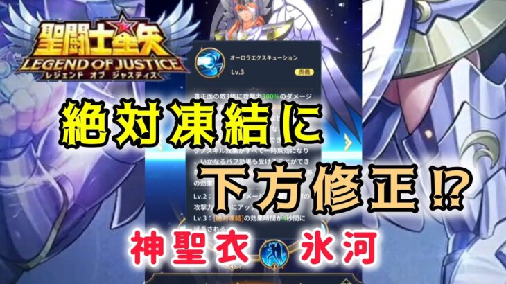 【聖闘士星矢レジェンドオブジャスティス】絶対凍結に下方修正！？　神聖衣氷河