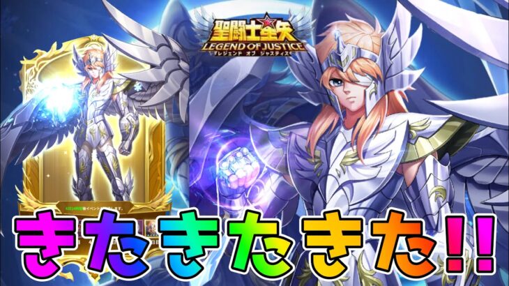 【#聖闘士星矢レジェンドオブジャスティス】神聖衣を着たキグナスの氷河が登場したので性能確認してみた！