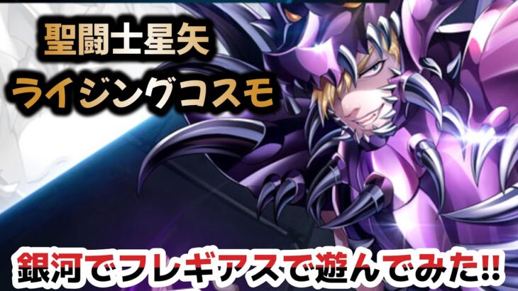 【聖闘士星矢ライジングコスモ】銀河でバトル‼（フレギアスを使ってみた！コイツ・・・いいかも❤）