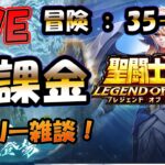 【 #聖闘士星矢LoJ 】無課金配信！35章20なう！デイリー雑談！+聖闘士星矢関連ゲーム【 #レジェンドオブジャスティス 】