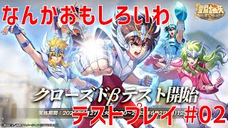 【聖闘士星矢ギャラクシーソルジャーズ】なんかおもしろいわ テストプレイ#02 【Galaxy Soldiers / GSS】