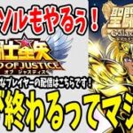 【 聖闘士星矢レジェンドオブジャスティス 】 #106 5月が終わるってマジ？？ギャラソルもやるぅ！！