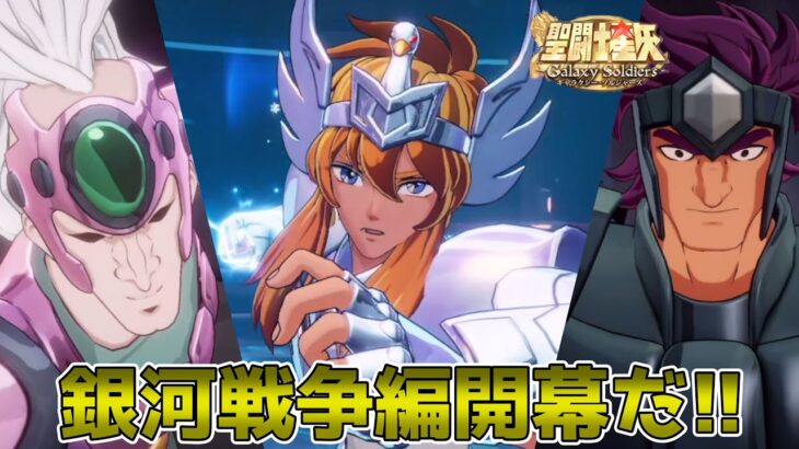【#聖闘士星矢ギャラクシーソルジャーズ】銀河戦争編開幕！！1人1人のグラフィックが素晴らしい！！