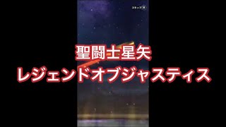 聖闘士星矢レジェンドオブジャスティスで初めてのガチャ！2024.1月【よしくんゲームズ】