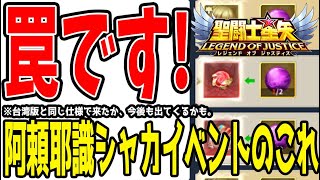 【 聖闘士星矢レジェンドオブジャスティス 】 #341 阿頼耶識シャカイベントのこれ、罠です！