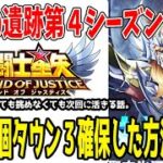 【 聖闘士星矢レジェンドオブジャスティス 】 #349 神々の遺跡開幕10個タウン3占領スタート出来たのでおすすめを紹介します！