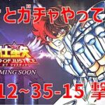 【聖闘士星矢レジェンドオブジャスティス】欠片とガチャやって 35-12~35-15 撃破!【Legend of Justice / LoJ】