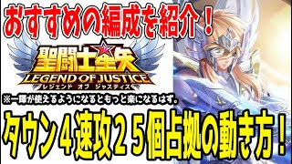 【 聖闘士星矢レジェンドオブジャスティス 】 #357 遺跡タウン4おすすめの場所！パンドラ攻略前に25個占拠した流れ紹介