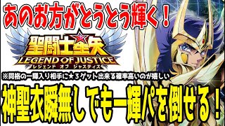 【 聖闘士星矢レジェンドオブジャスティス 】 #358 マジかよｗ神瞬無しで一輝編成を討伐！あの方がとうとう輝く！！