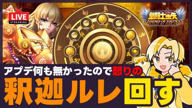 【星矢ジャスティス】シャカルーレット50連！ワールドアリーナも来る？！質問なんでもどうぞ！【聖闘士星矢LOJ】