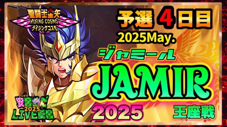 5月ジャミール予選4日目！聖闘士星矢ライジングコスモLIVE配信　5/8[Saint Seiya Awakening]