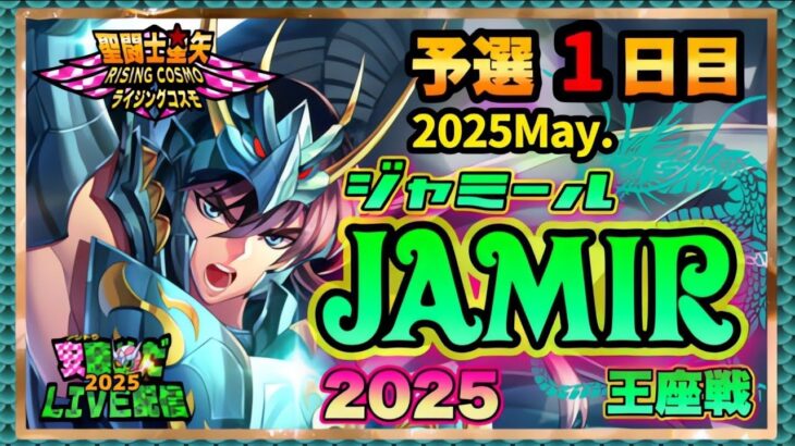 5月ジャミール予選１日目！聖闘士星矢ライジングコスモLIVE配信　5/5[Saint Seiya Awakening]